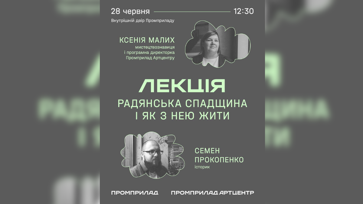 В Івано-Франківську поговорять про те, що робити з радянською спадщиною, яка залишається актуальною понад три десятиліття. Лекцію проведуть історик Семен Прокопенко та мистецтвознавиця, програмна директорка Промприлад.Артцентру Ксенія Малих