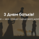 Всесвітнй день батьків