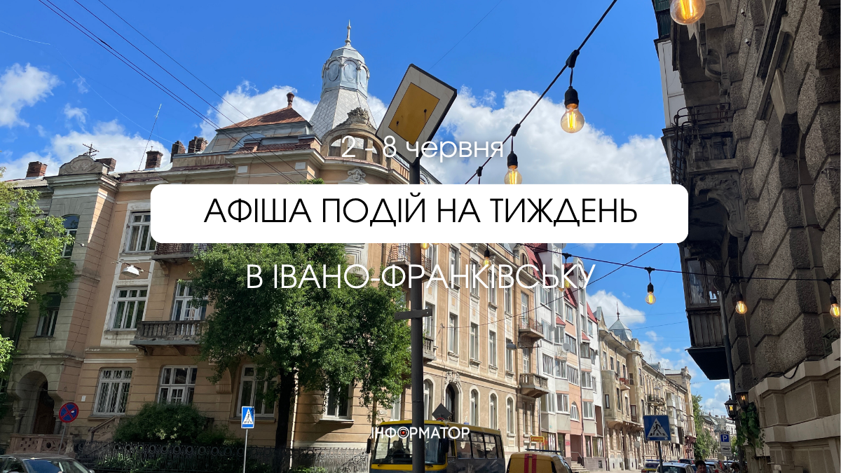 Куди піти в Івано-Франківську 2 – 8 червня