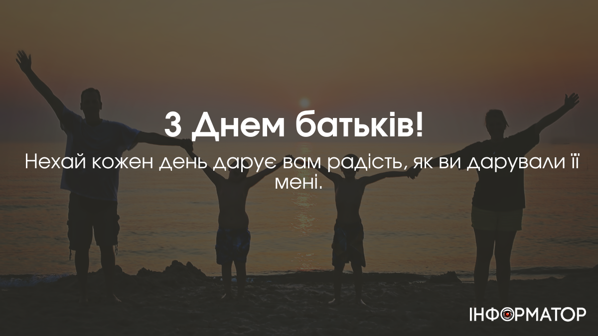 Всесвітнй день батьків