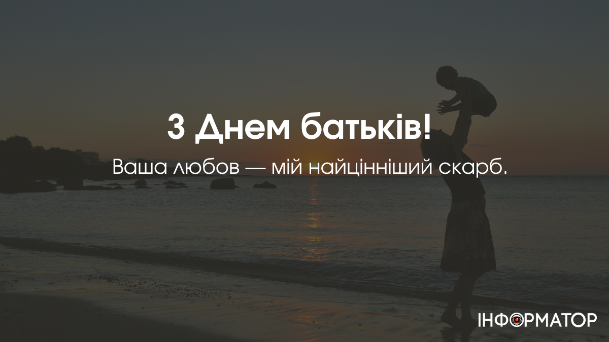 Всесвітнй день батьків