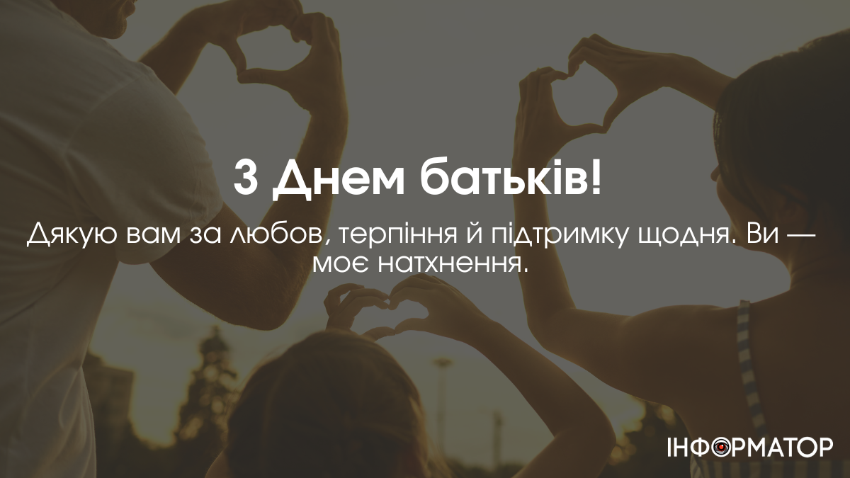 Всесвітнй день батьків