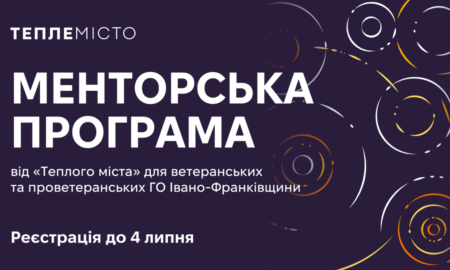 Менторська програма від Тепле Місто