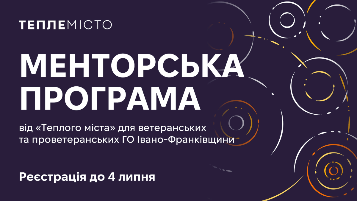 Менторська програма від Тепле Місто