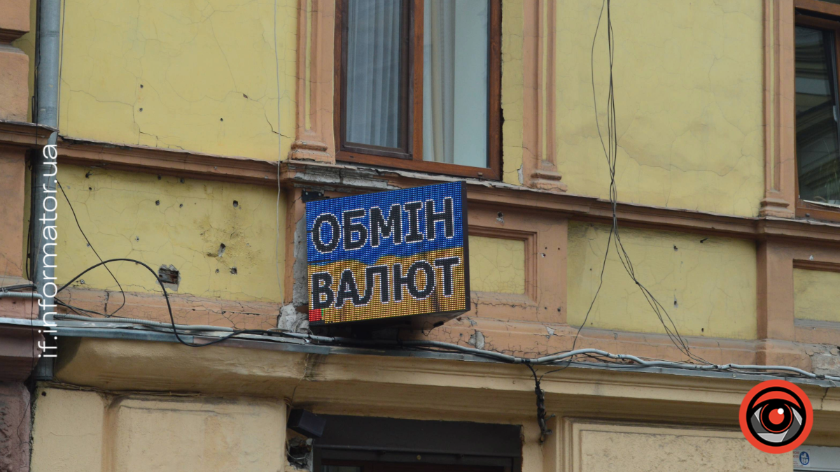Обмінник у Франківську