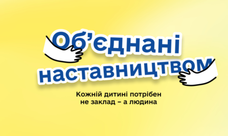 об'єднані наставництвом