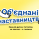 об'єднані наставництвом