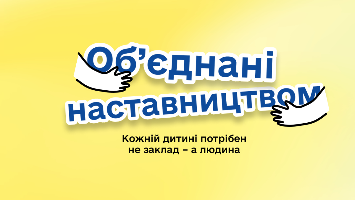 об'єднані наставництвом