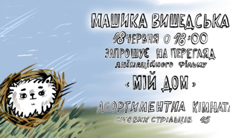 В Івано-Франківську відбудеться перегляд анімаційного фільму "Мій дом"