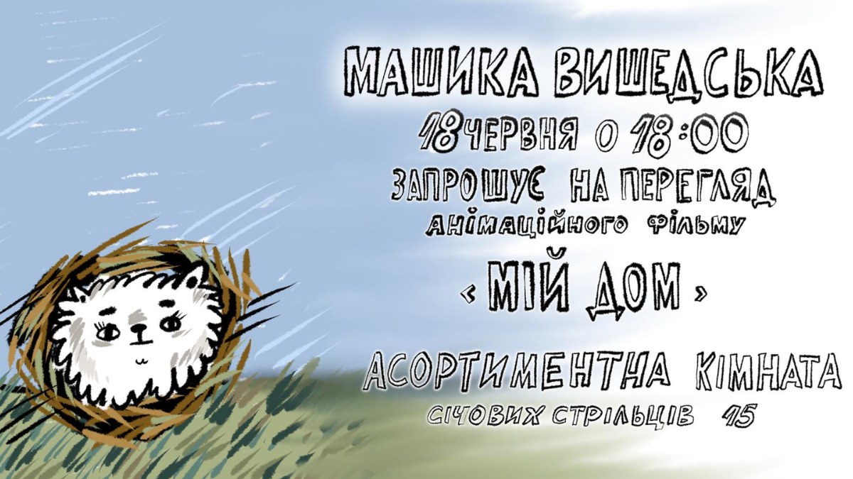 В Івано-Франківську відбудеться перегляд анімаційного фільму "Мій дом"