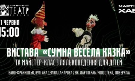 В Івано-Франківську відбудеться безкоштовний показ лялькової вистави «Сумна весела казка»