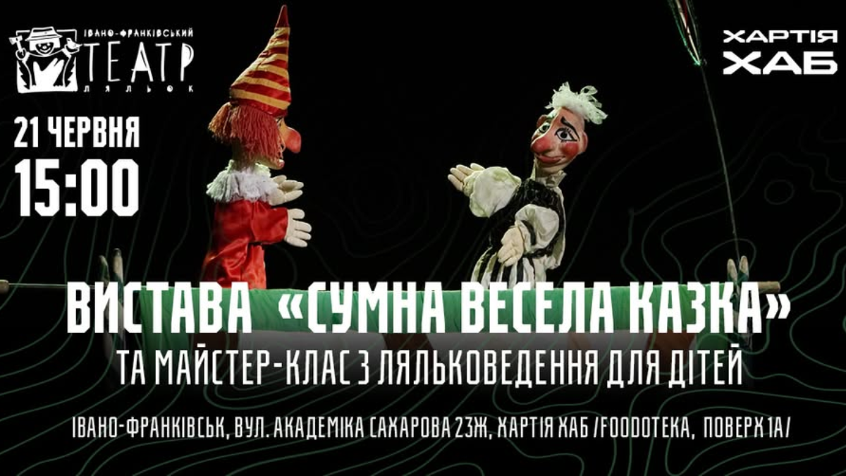 В Івано-Франківську відбудеться безкоштовний показ лялькової вистави «Сумна весела казка»