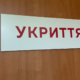Укриття