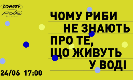 Чому риби не знають про те, що живуть у воді? Відкрита лекція з антропології в Івано-Франківську