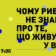 Чому риби не знають про те, що живуть у воді? Відкрита лекція з антропології в Івано-Франківську