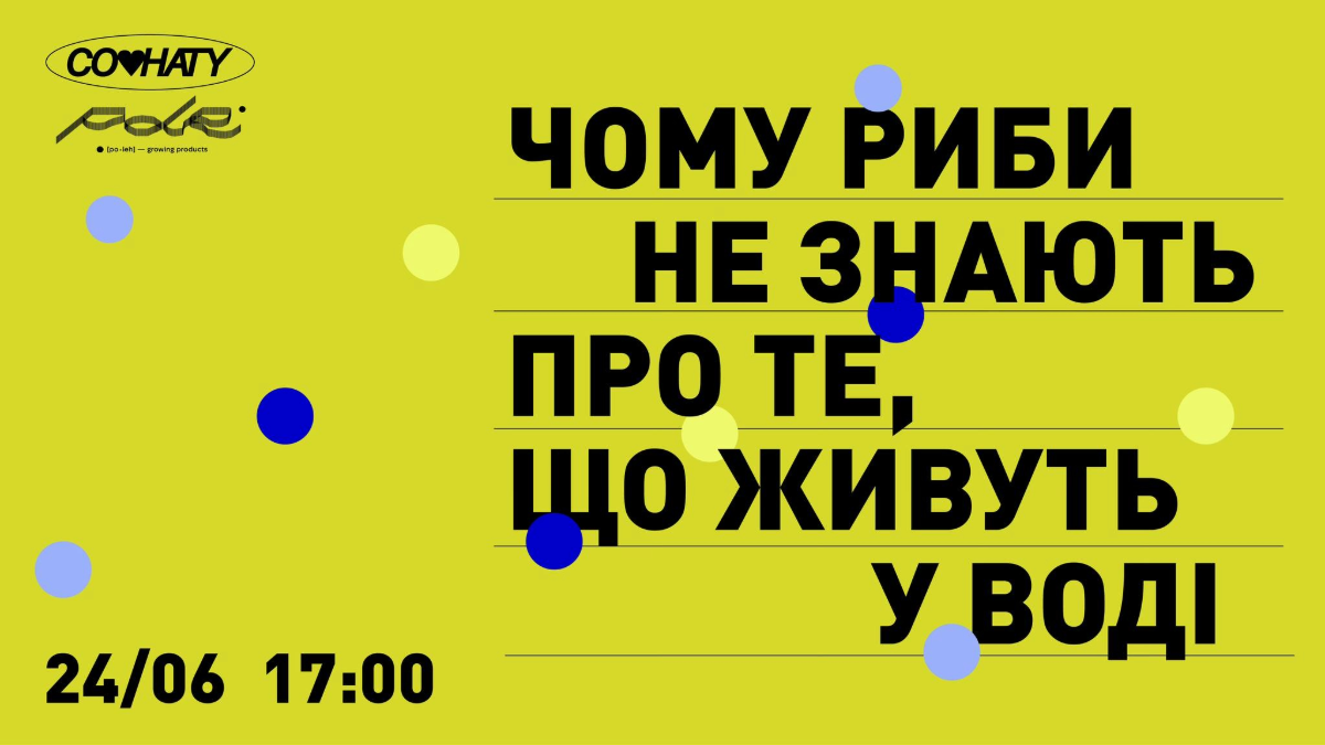 Чому риби не знають про те, що живуть у воді? Відкрита лекція з антропології в Івано-Франківську