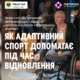 В Івано-Франківську відбудеться воркшоп «Як адаптивний спорт допомагає під час відновлення»