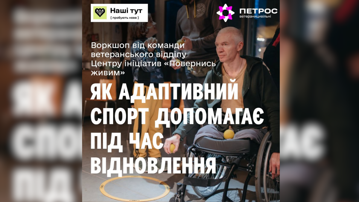 В Івано-Франківську відбудеться воркшоп «Як адаптивний спорт допомагає під час відновлення»