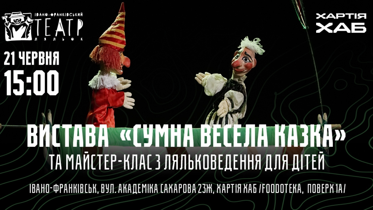 Вистава, лялькова вистава 