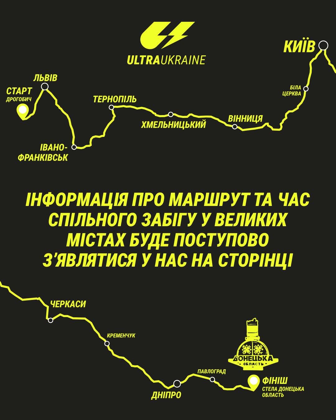 маршрут благодійного ультрамарафону 