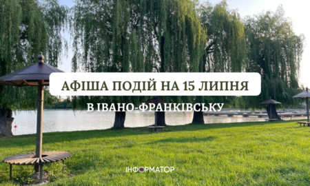 Куди піти в Івано-Франківську 15 липня