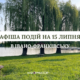 Куди піти в Івано-Франківську 15 липня