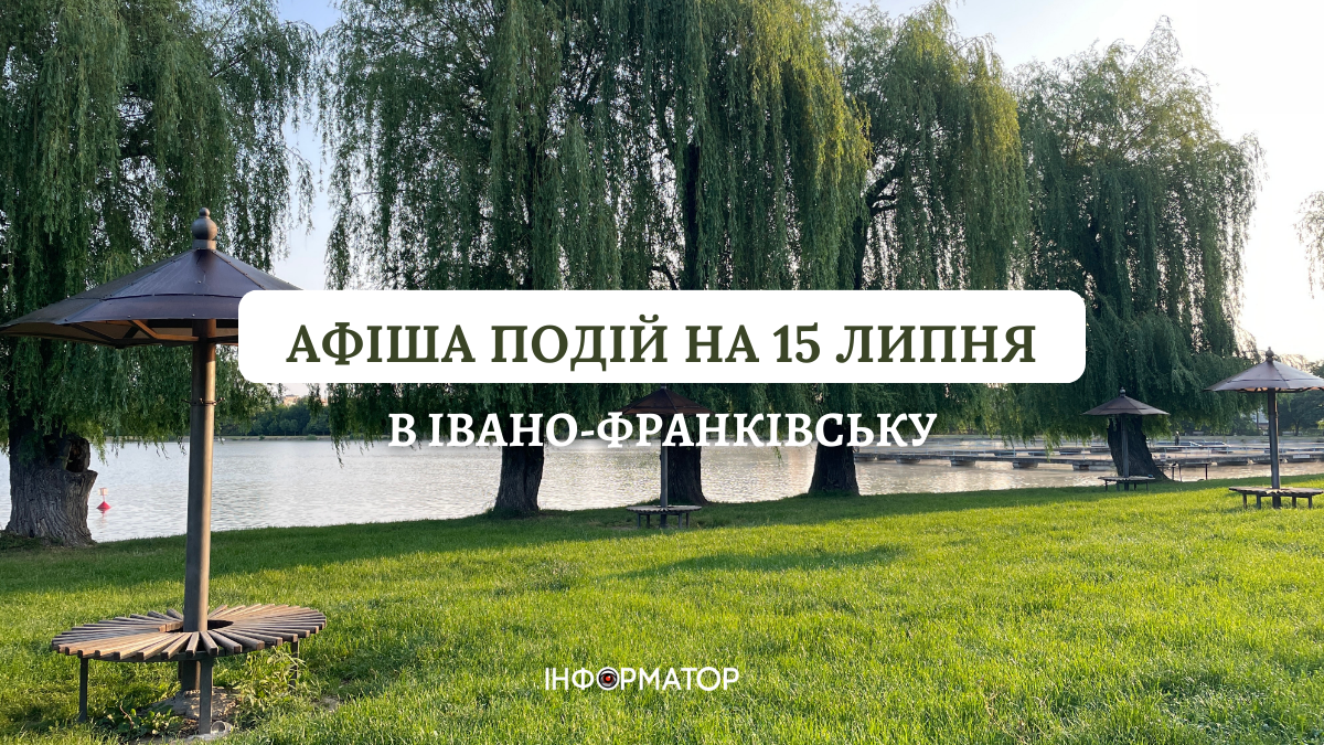 Куди піти в Івано-Франківську 15 липня