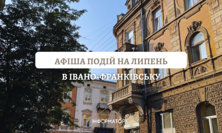 Куди піти в Івано-Франківську у липні?