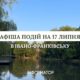 Озеро у Франківську