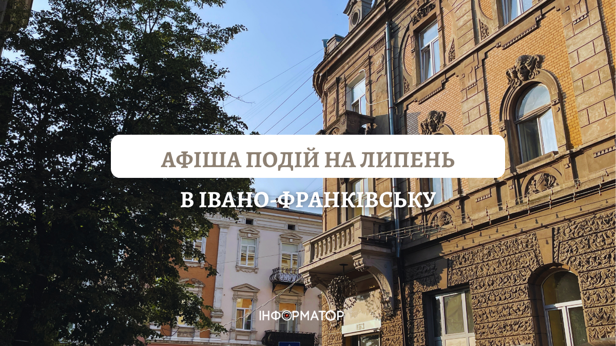 Куди піти в Івано-Франківську у липні?