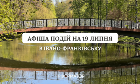 Куди піти в Івано-Франківську 19 липня