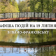 Куди піти в Івано-Франківську 19 липня