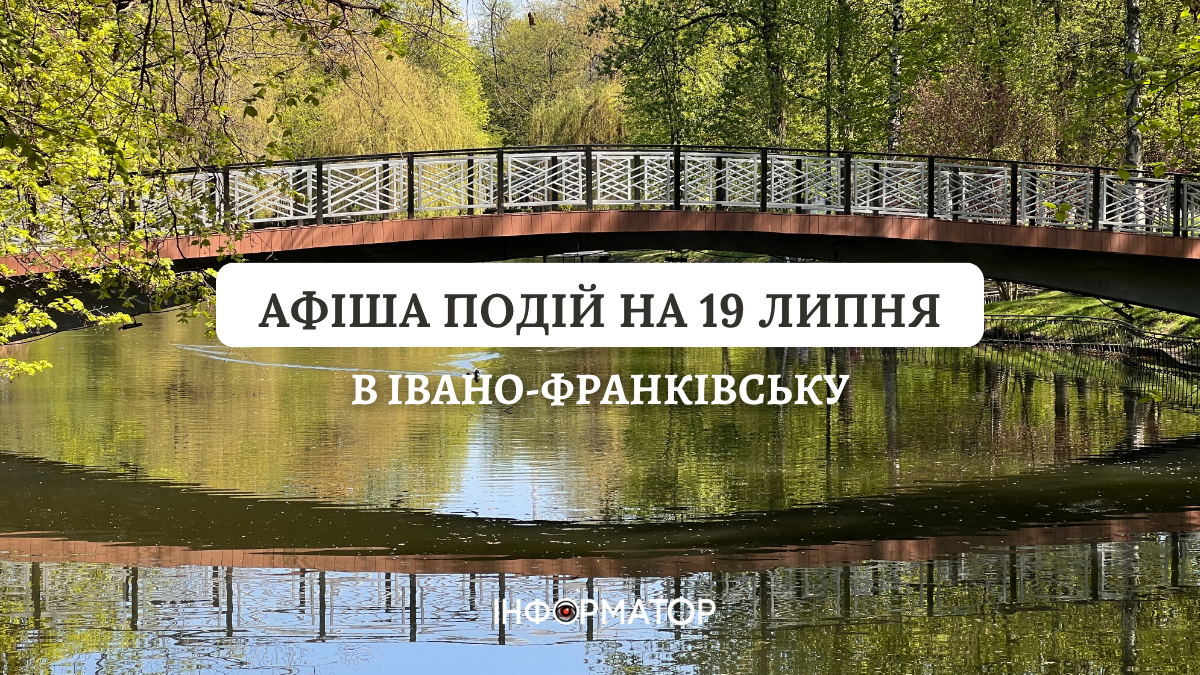 Куди піти в Івано-Франківську 19 липня