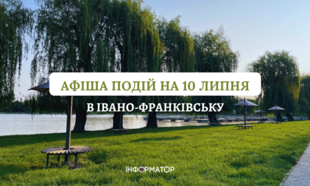 Куди піти в Івано-Франківську 10 липня