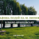 Куди піти в Івано-Франківську 10 липня