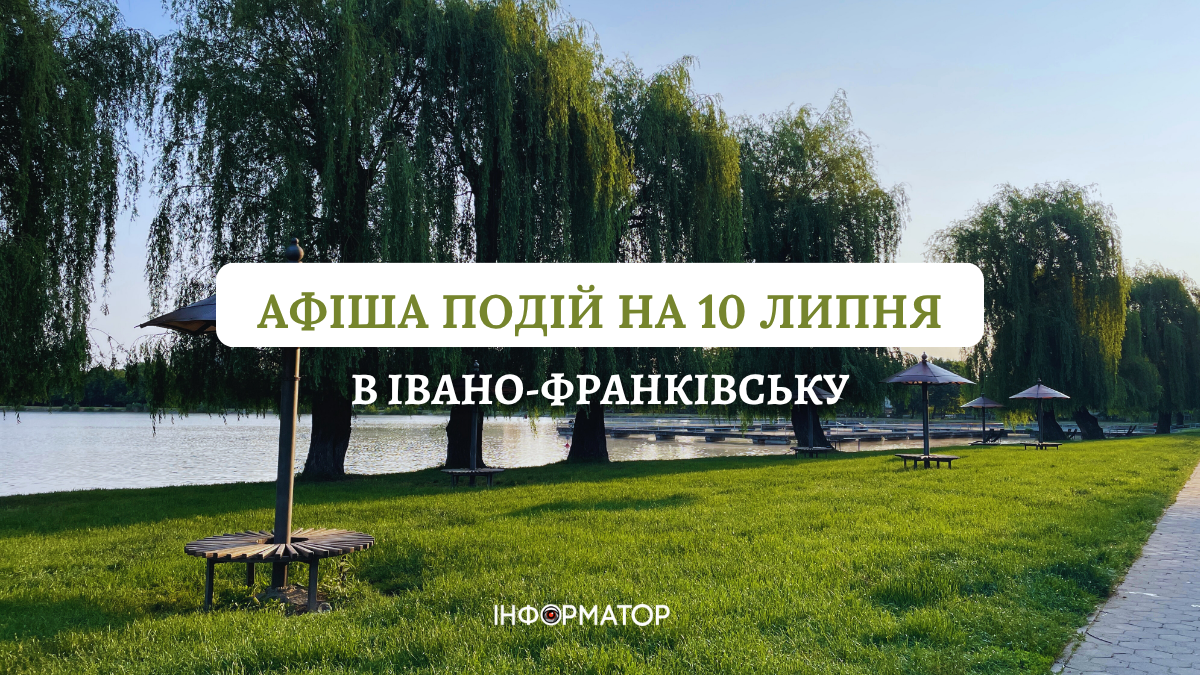 Куди піти в Івано-Франківську 10 липня