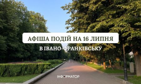 Куди піти в Івано-Франківську 16 липня