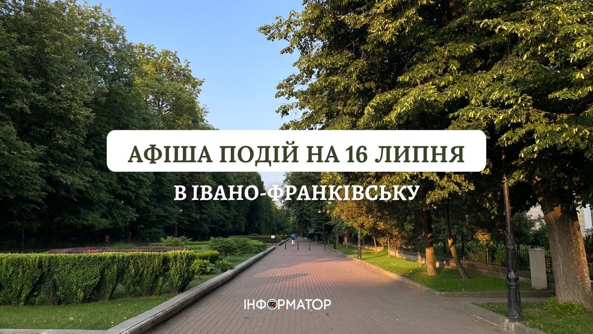 Куди піти в Івано-Франківську 16 липня