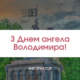 Привітання з Днем ангела Володимира