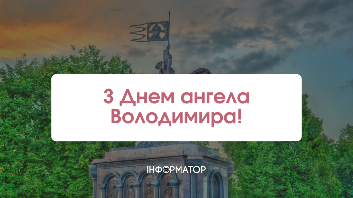 Привітання з Днем ангела Володимира