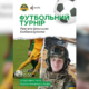 У Ворохті відбудеться футбольний турнір пам’яті захисника України та тренера КО ФОК «Олімп» Богдана Бухонки