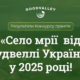 У 2025 році чотири старостинські округи Бурштинської територіальної громади стали переможцями Конкурсу грантів «Село мрії від Ґудвеллі Україна»