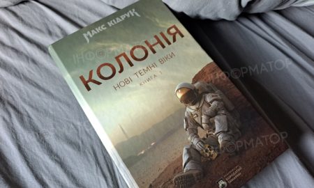 Колонія Макс Кідрук