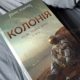 Колонія Макс Кідрук