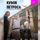 Кубок Петроса у Франківську
