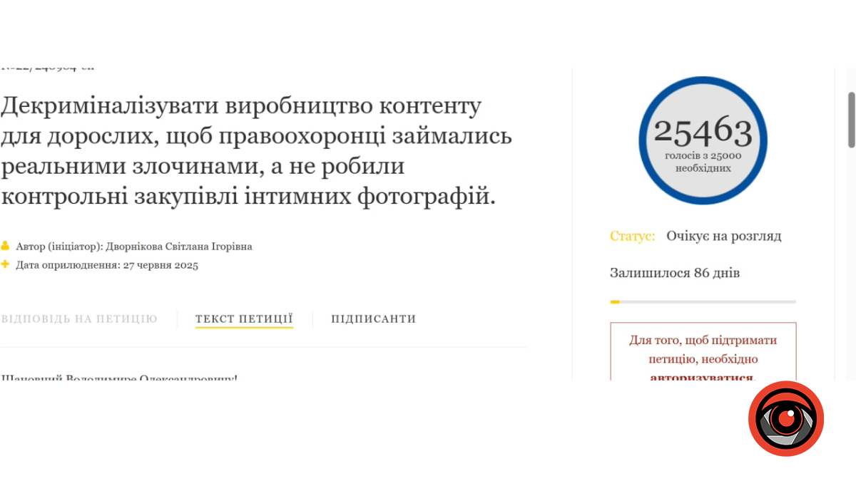 Петиція про декриміналізацію онліфанс 