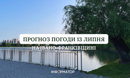 Прогноз погоди на Івано-Франківщині 13 липня