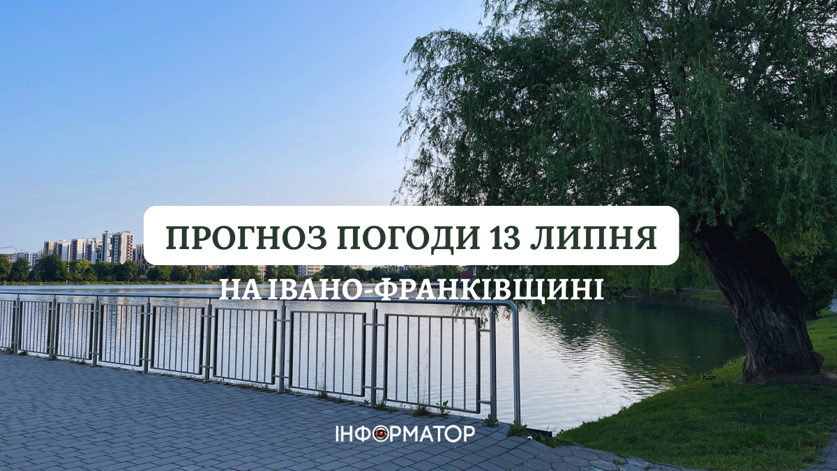 Прогноз погоди на Івано-Франківщині 13 липня