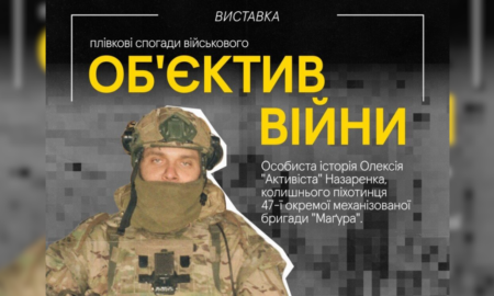 19 липня в Івано-Франківську відбудеться відкриття фотовиставки «Обʼєктив війни», яка розповідає особисту історію Олексія Назаренка – координатора ГО «Українські Студенти за Свободу» та колишнього піхотинця 47-ї окремої механізованої бригади «Магура»