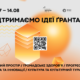 «Тепле місто» оголосило осінню ґрантову хвилю